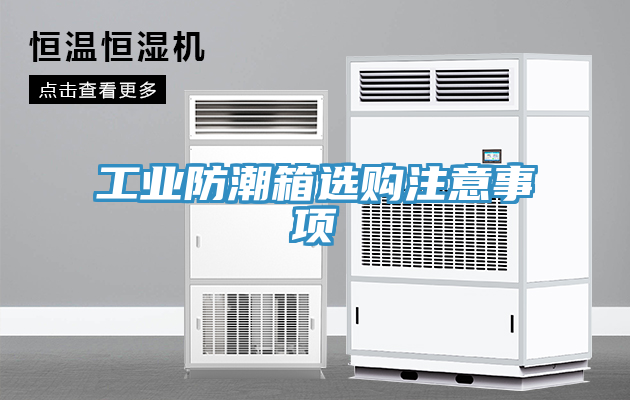 工业防潮箱选购注意事项
