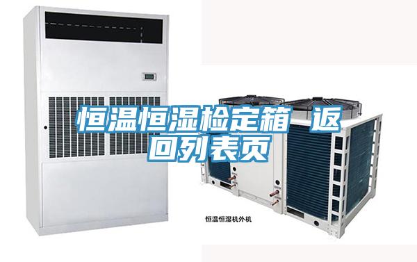 恒温恒湿检定箱 返回列表页