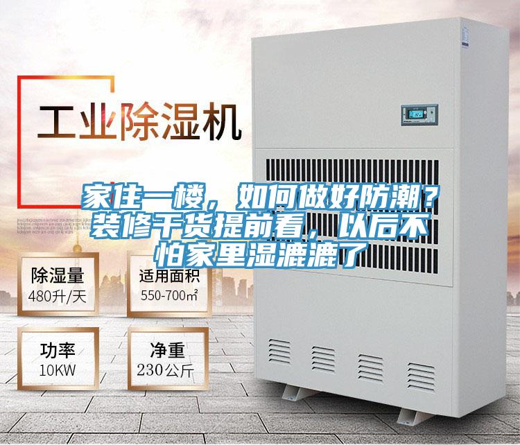 家住一楼，如何做好防潮？装修干货提前看，以后不怕家里湿漉漉了