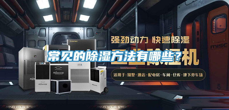 常见的除湿方法有哪些？