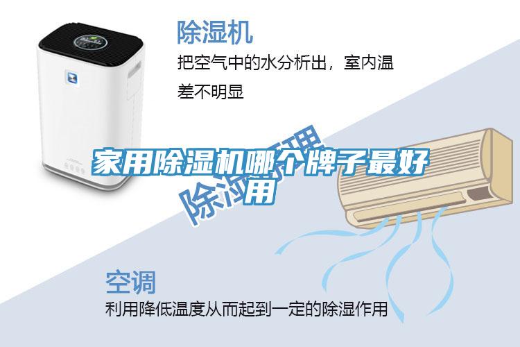 家用除湿机哪个牌子最好用