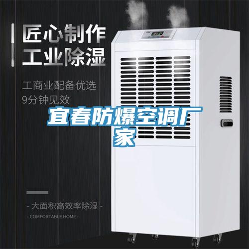 宜春防爆空调厂家