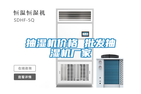 抽湿机价格 批发抽湿机厂家