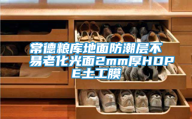 常德粮库地面防潮层不易老化光面2mm厚HDPE土工膜