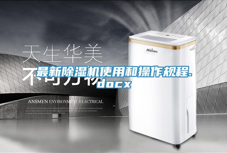 最新除湿机使用和操作规程.docx
