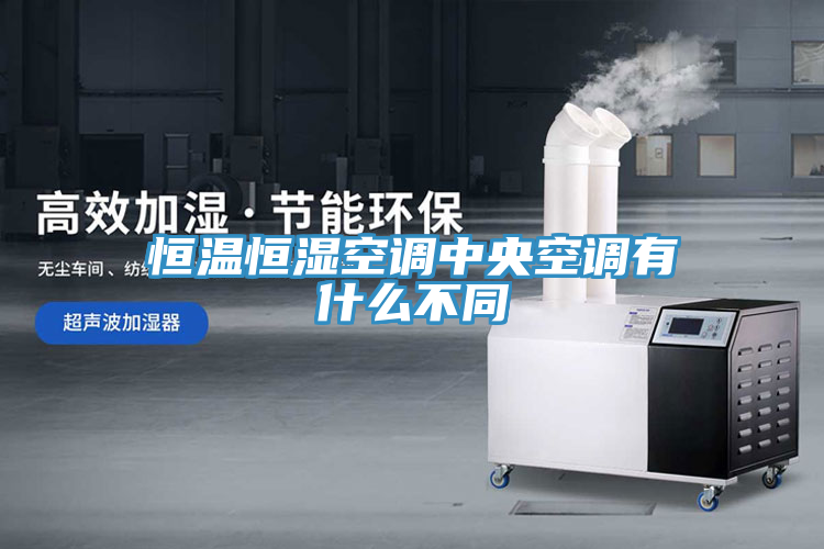 恒温恒湿空调中央空调有什么不同