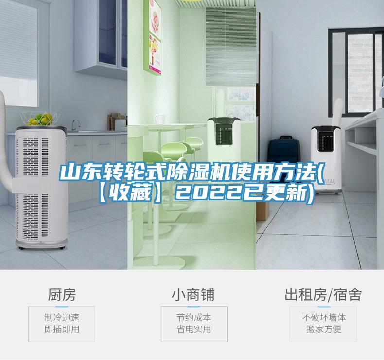 山东转轮式除湿机使用方法(【收藏】2022已更新)