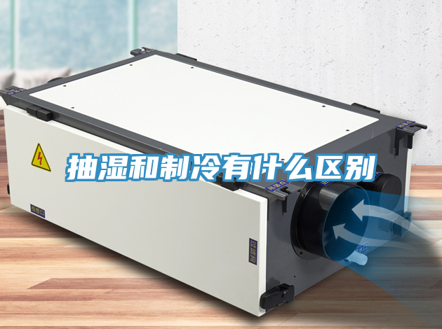 抽湿和制冷有什么区别