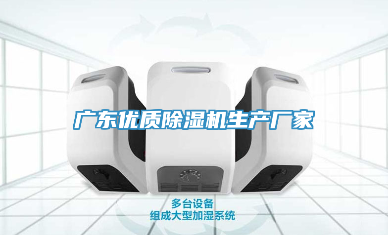 广东优质除湿机生产厂家