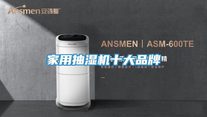 家用抽湿机十大品牌