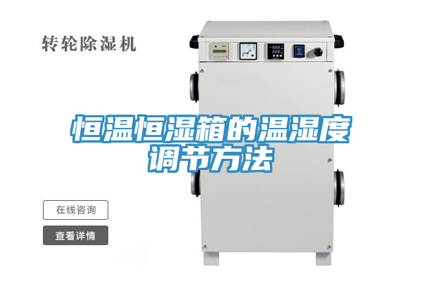 恒温恒湿箱的温湿度调节方法