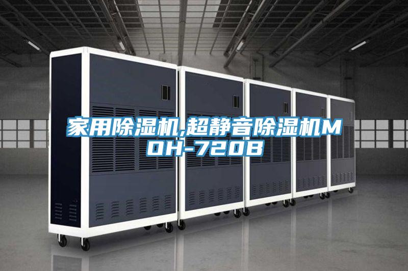 家用除湿机,超静音除湿机MOH-720B