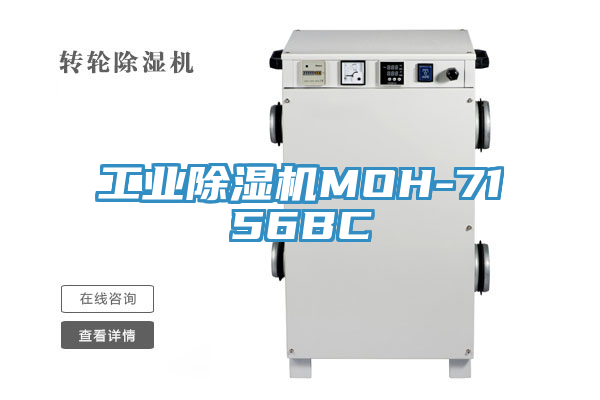 工业除湿机MOH-7156BC