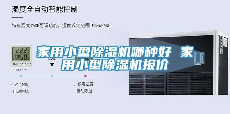 家用小型除湿机哪种好 家用小型除湿机报价
