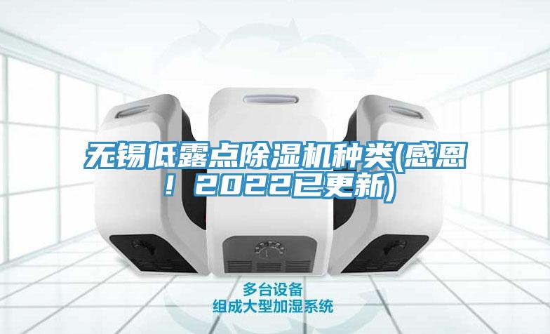 无锡低露点除湿机种类(感恩！2022已更新)