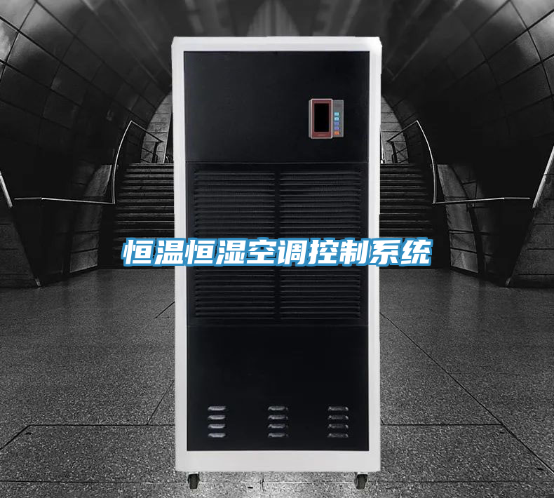 恒温恒湿空调控制系统