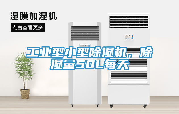 工业型小型除湿机，除湿量50L每天