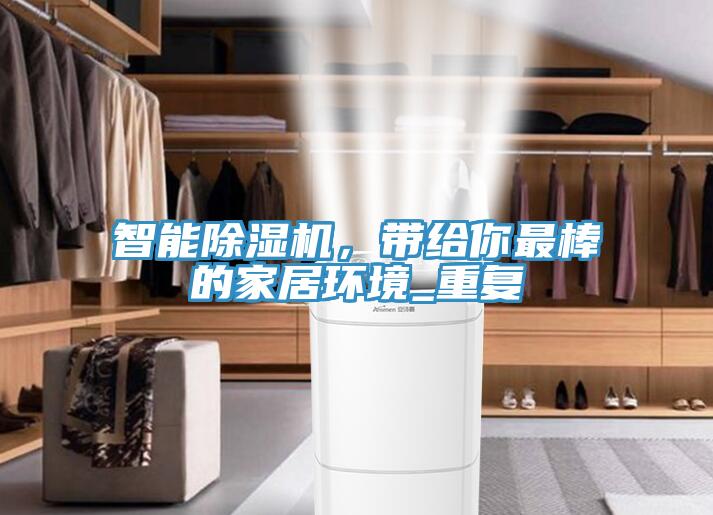 智能除湿机，带给你最棒的家居环境_重复