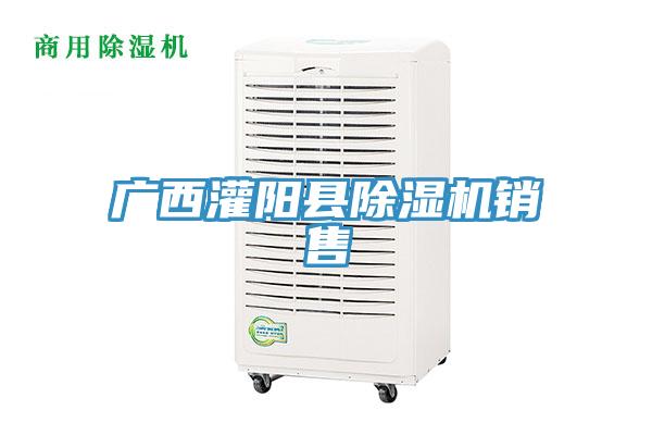 广西灌阳县除湿机销售