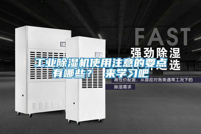 工业除湿机使用注意的要点有哪些？ 来学习吧