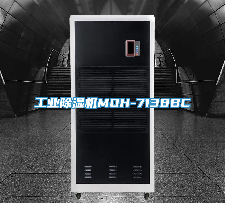 工业除湿机MOH-7138BC