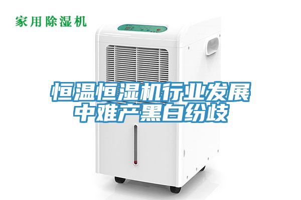 恒温恒湿机行业发展中难产黑白纷歧