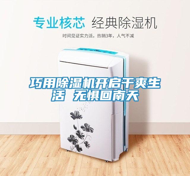 巧用除湿机开启干爽生活 无惧回南天