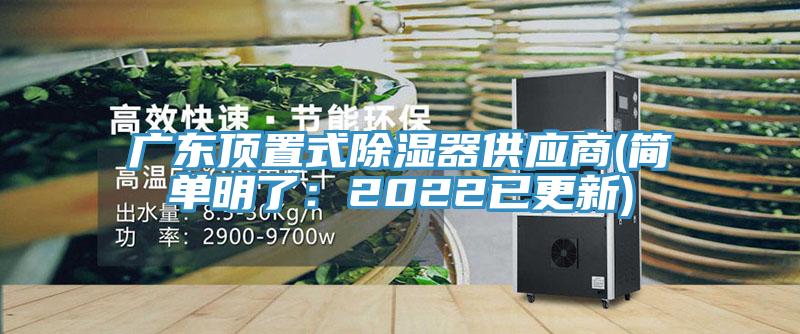 广东顶置式除湿器供应商(简单明了：2022已更新)