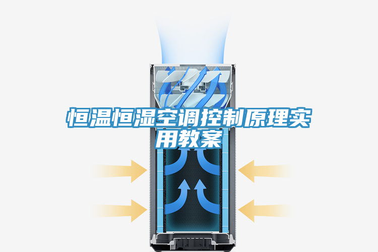 恒温恒湿空调控制原理实用教案