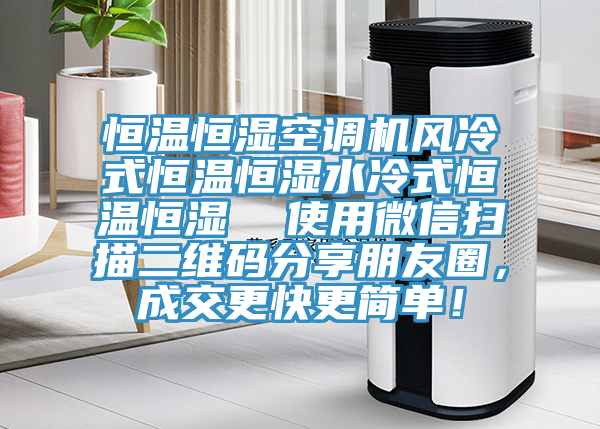 恒温恒湿空调机风冷式恒温恒湿水冷式恒温恒湿  使用微信扫描二维码分享朋友圈，成交更快更简单！