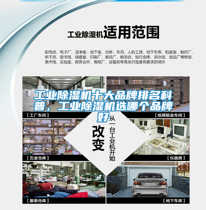 工业除湿机十大品牌排名科普，工业除湿机选哪个品牌好