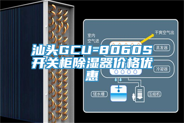 汕头GCU-8060S开关柜除湿器价格优惠