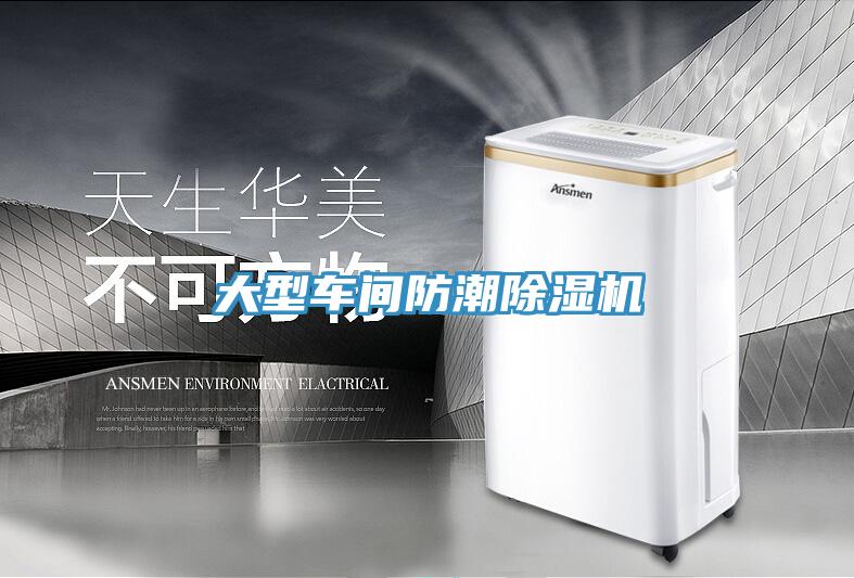 大型车间防潮除湿机