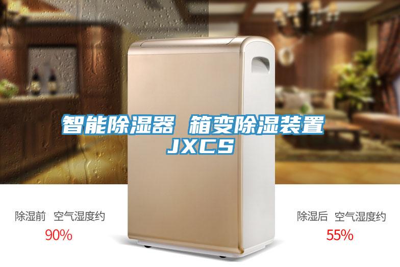 智能除湿器 箱变除湿装置 JXCS