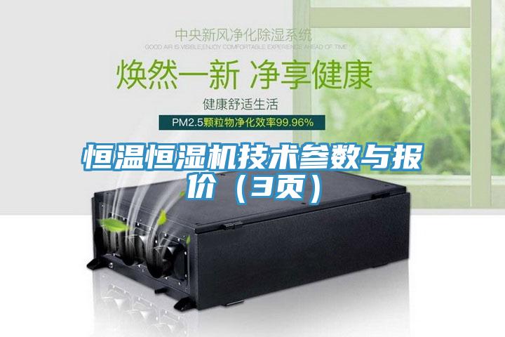 恒温恒湿机技术参数与报价（3页）