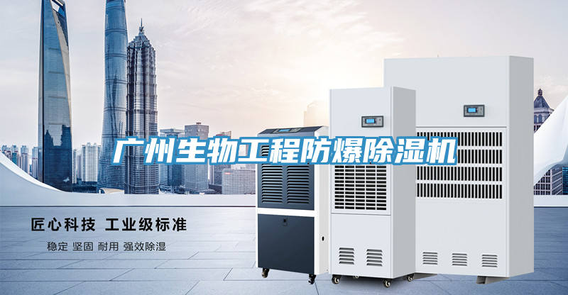 广州生物工程防爆除湿机