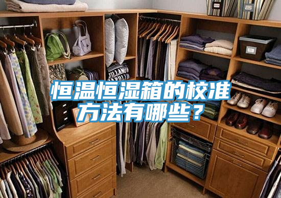 恒温恒湿箱的校准方法有哪些？