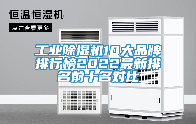 工业除湿机10大品牌排行榜2022最新排名前十名对比