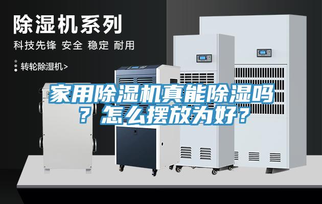 家用除湿机真能除湿吗？怎么摆放为好？