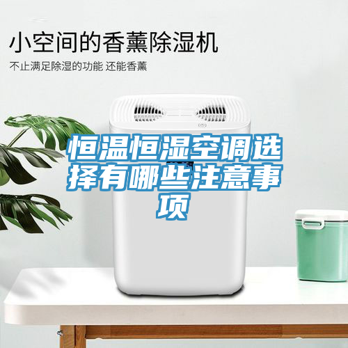 恒温恒湿空调选择有哪些注意事项