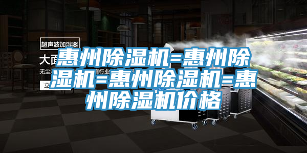 惠州除湿机=惠州除湿机=惠州除湿机=惠州除湿机价格