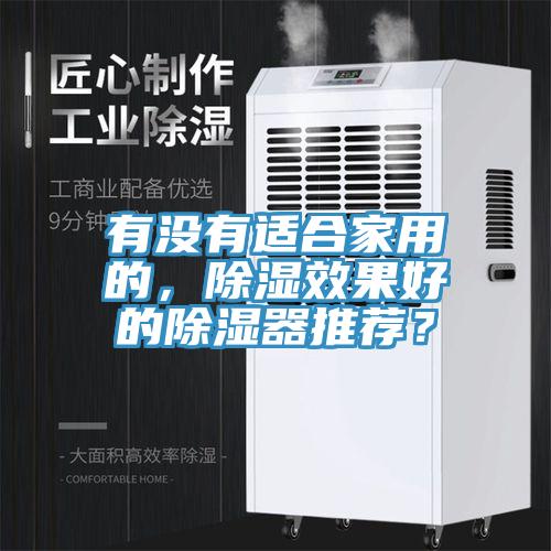 有没有适合家用的，除湿效果好的除湿器推荐？