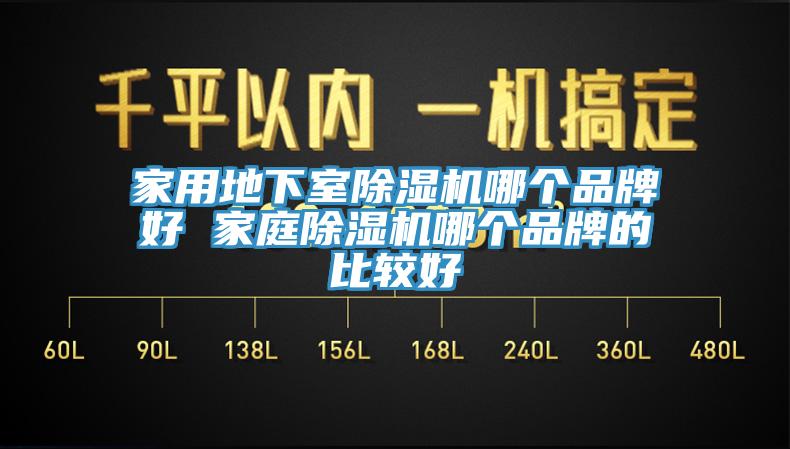 家用地下室除湿机哪个品牌好 家庭除湿机哪个品牌的比较好