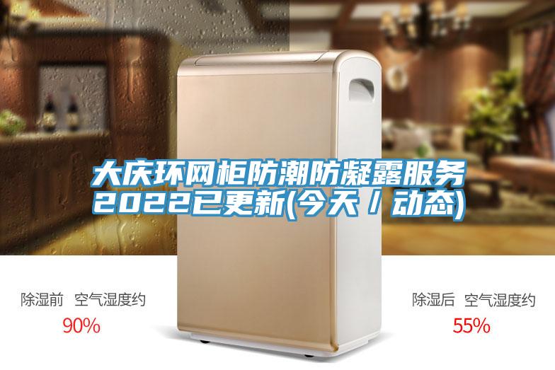 大庆环网柜防潮防凝露服务2022已更新(今天／动态)