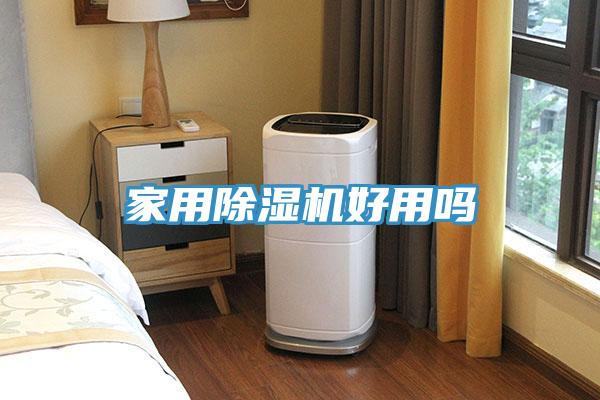 家用除湿机好用吗