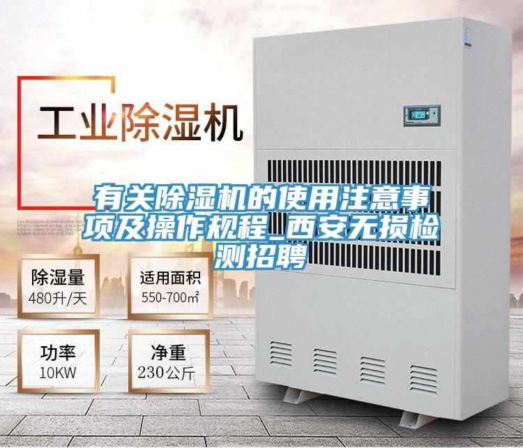 有关除湿机的使用注意事项及操作规程_西安无损检测招聘