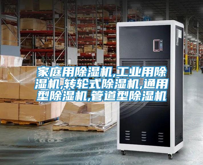 家庭用除湿机,工业用除湿机,转轮式除湿机,通用型除湿机,管道型除湿机