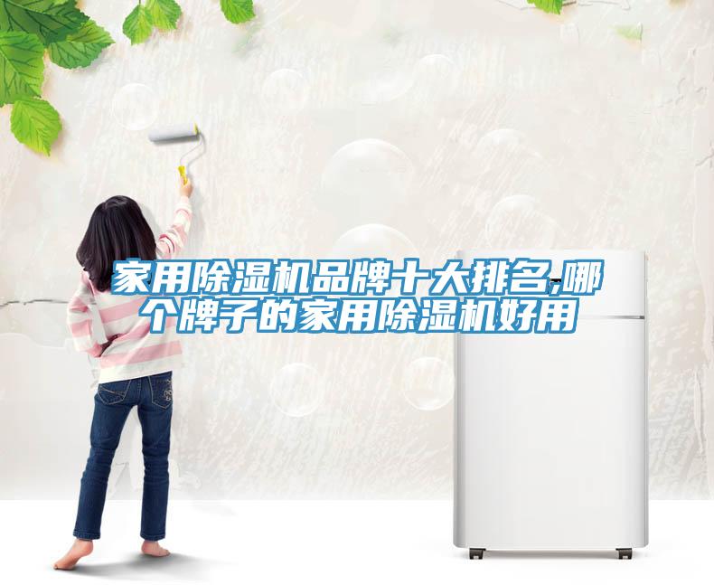 家用除湿机品牌十大排名,哪个牌子的家用除湿机好用