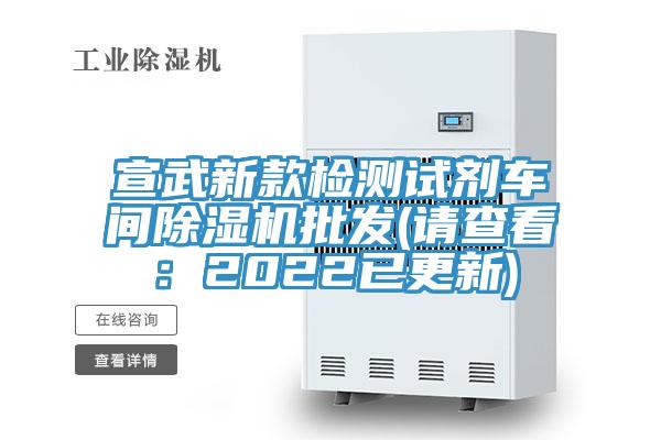 宣武新款检测试剂车间除湿机批发(请查看：2022已更新)