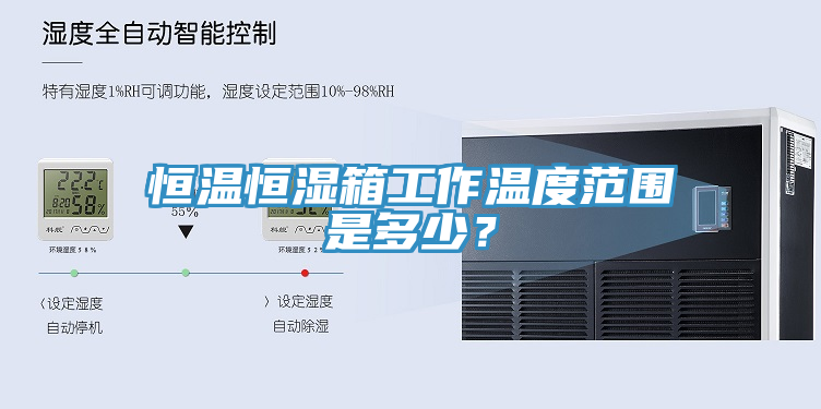 恒温恒湿箱工作温度范围是多少？